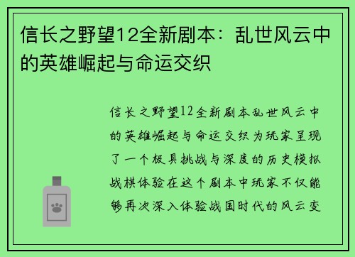 信长之野望12全新剧本：乱世风云中的英雄崛起与命运交织