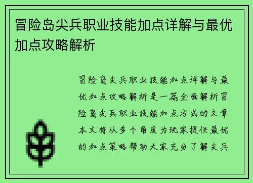冒险岛尖兵职业技能加点详解与最优加点攻略解析