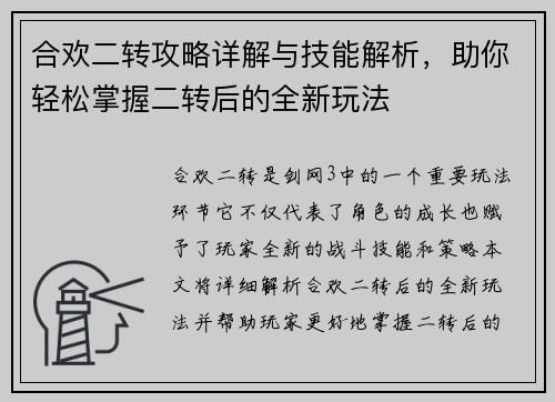 合欢二转攻略详解与技能解析，助你轻松掌握二转后的全新玩法