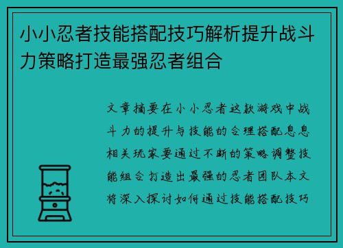 小小忍者技能搭配技巧解析提升战斗力策略打造最强忍者组合