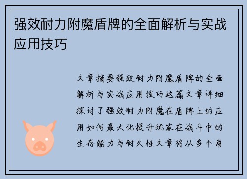 强效耐力附魔盾牌的全面解析与实战应用技巧