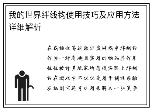 我的世界绊线钩使用技巧及应用方法详细解析
