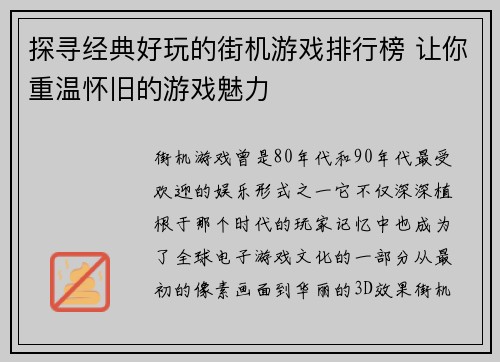 探寻经典好玩的街机游戏排行榜 让你重温怀旧的游戏魅力