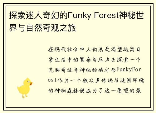 探索迷人奇幻的Funky Forest神秘世界与自然奇观之旅