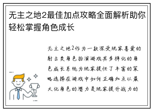 无主之地2最佳加点攻略全面解析助你轻松掌握角色成长