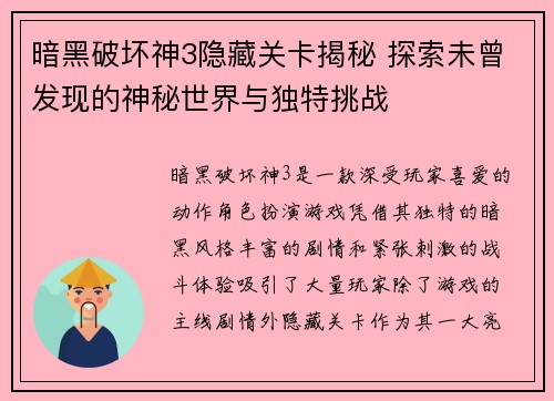 暗黑破坏神3隐藏关卡揭秘 探索未曾发现的神秘世界与独特挑战