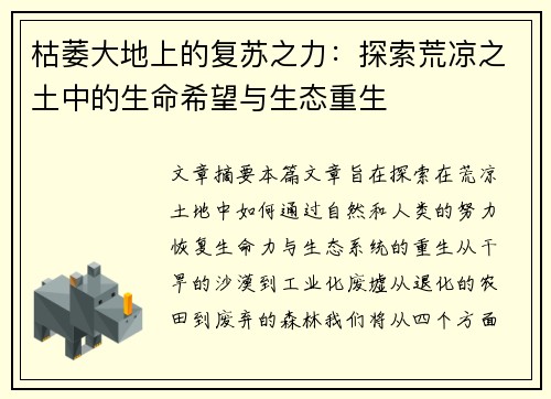 枯萎大地上的复苏之力：探索荒凉之土中的生命希望与生态重生