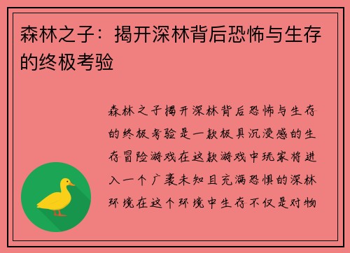 森林之子：揭开深林背后恐怖与生存的终极考验