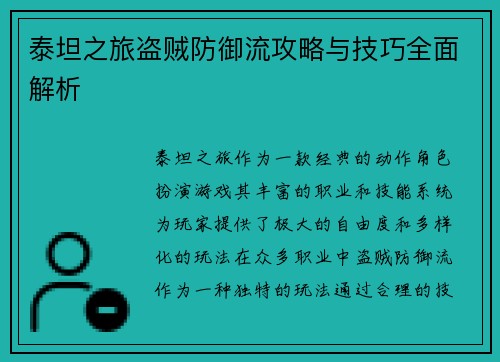 泰坦之旅盗贼防御流攻略与技巧全面解析
