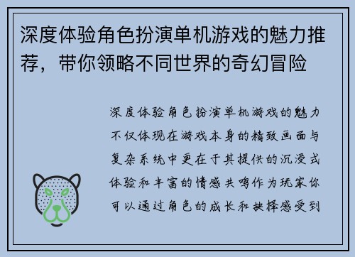 深度体验角色扮演单机游戏的魅力推荐，带你领略不同世界的奇幻冒险