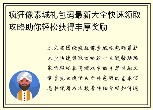 疯狂像素城礼包码最新大全快速领取攻略助你轻松获得丰厚奖励