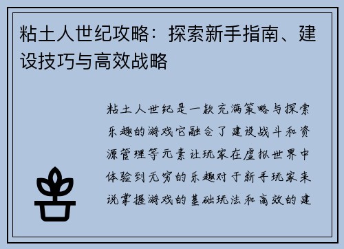 粘土人世纪攻略：探索新手指南、建设技巧与高效战略