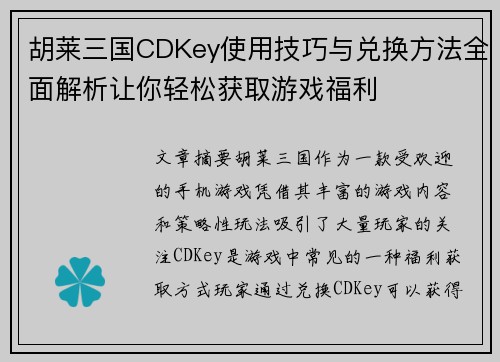 胡莱三国CDKey使用技巧与兑换方法全面解析让你轻松获取游戏福利