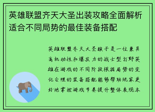 英雄联盟齐天大圣出装攻略全面解析适合不同局势的最佳装备搭配