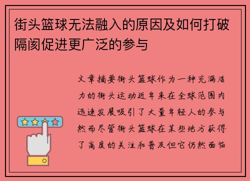 街头篮球无法融入的原因及如何打破隔阂促进更广泛的参与
