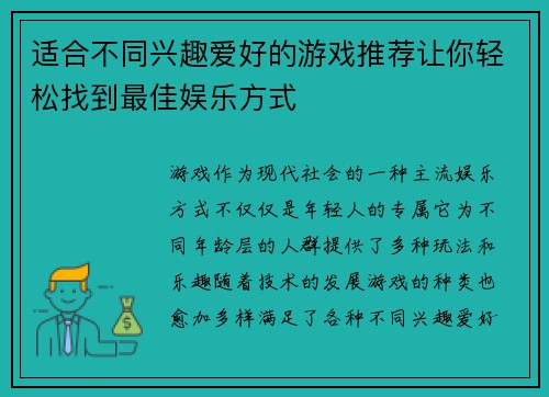 适合不同兴趣爱好的游戏推荐让你轻松找到最佳娱乐方式