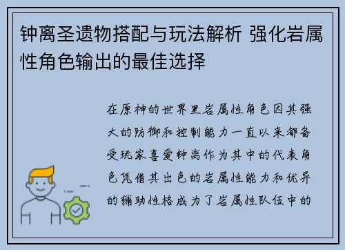 钟离圣遗物搭配与玩法解析 强化岩属性角色输出的最佳选择