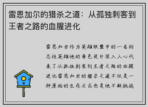 雷恩加尔的猎杀之道：从孤独刺客到王者之路的血腥进化