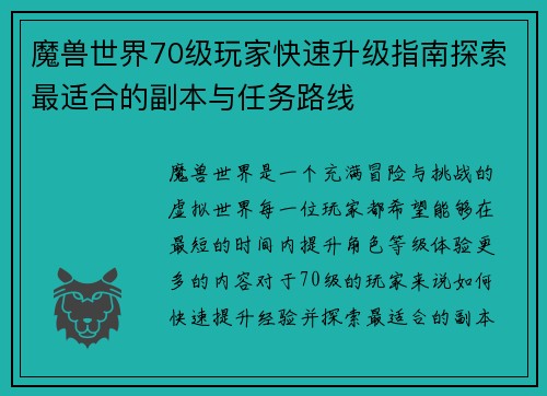 魔兽世界70级玩家快速升级指南探索最适合的副本与任务路线