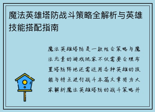 魔法英雄塔防战斗策略全解析与英雄技能搭配指南