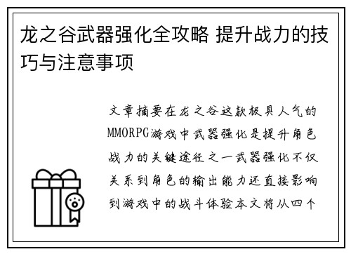 龙之谷武器强化全攻略 提升战力的技巧与注意事项