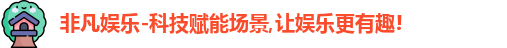 非凡娱乐